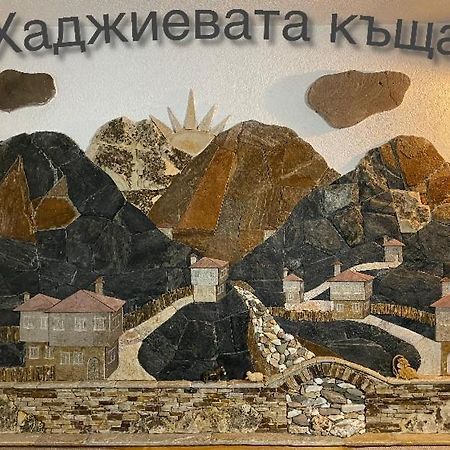 Къща за гости Хаджиевата къща Смолян Экстерьер фото