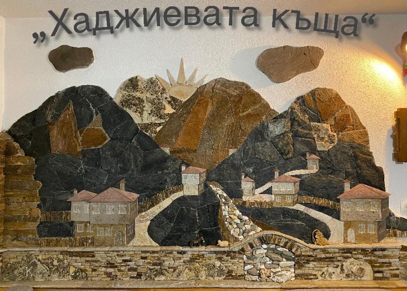 Къща за гости Хаджиевата къща Смолян Экстерьер фото